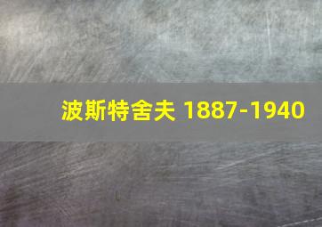 波斯特舍夫 1887-1940